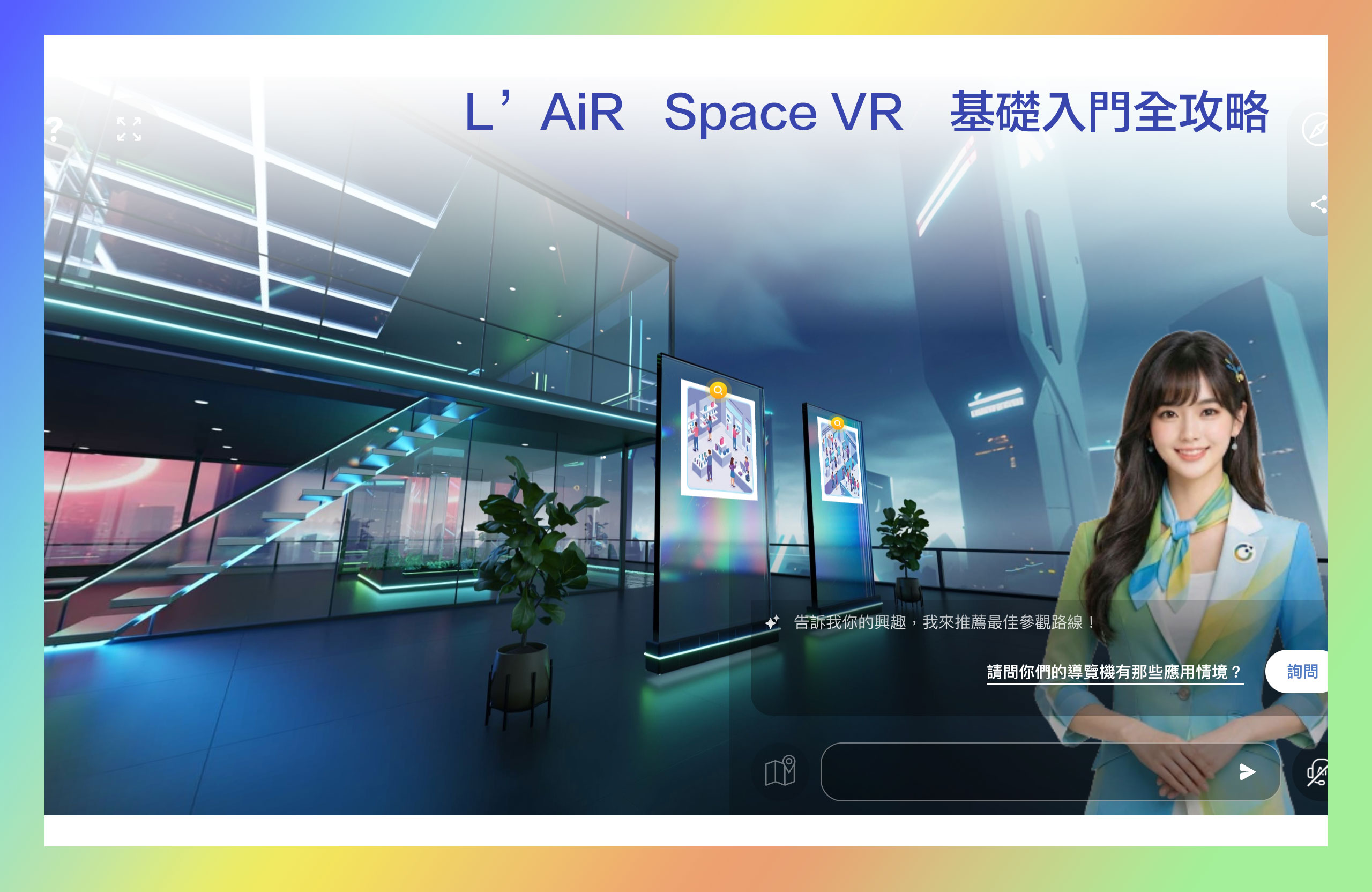 L’AiR Space VR 後台基礎入門