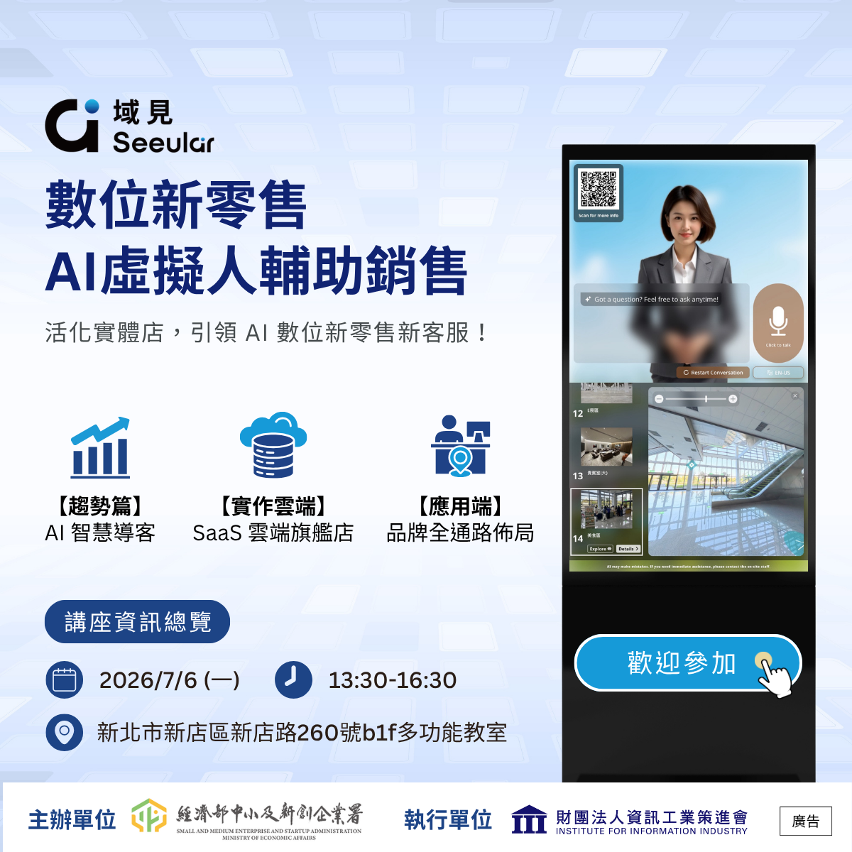 AI 虛擬人輔助銷售 – 數位新零售 OMO 商家/賣場賦能工作坊