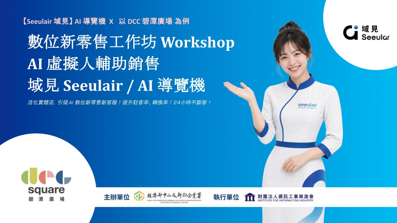 AI 虛擬人輔助銷售 – 數位新零售 OMO 商家/賣場賦能工作坊
