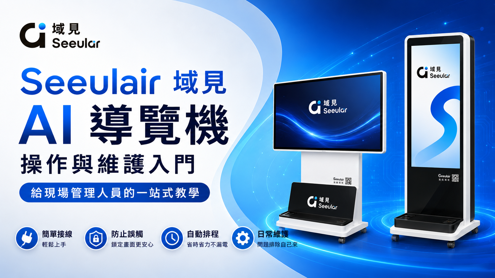 《Seeulair 域見 AI 導覽機 操作與維護入門》